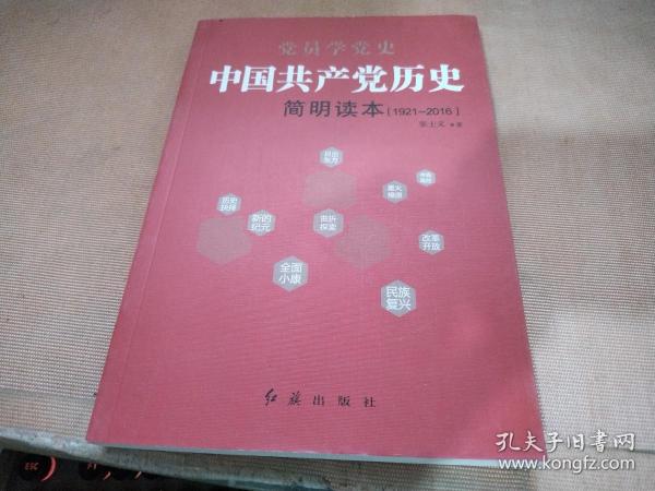 中国共产党历史简明读本（1921-2016）