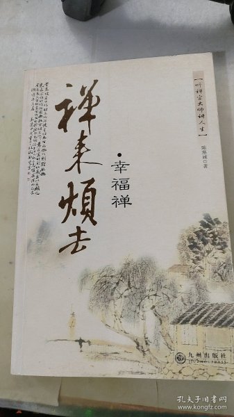 禅来烦去：幸福禅