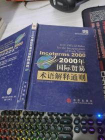 2000年国际贸易术语解释通则：Incoterms 2000