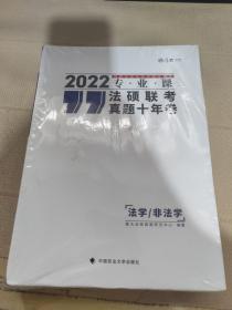 2022法硕联考真题十年卷（法学/非法学） 考研专业课厚大 未开封