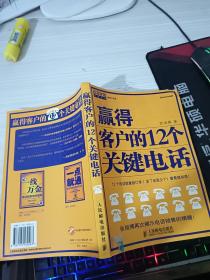 赢得客户的12个关键电话