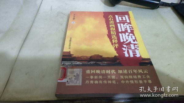 回眸晚清：点石斋画报精选释评