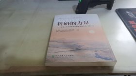 科研的力量——首都大学生思想政治教育课题优秀成果汇编（二）