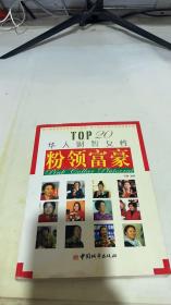 粉领富豪：TOP20华人财智女性