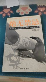 绝无禁忌：当代中国人情感口述实录之四