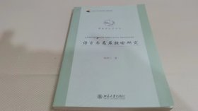 语言与高层转喻研究