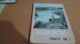 苏联文艺1984 1 抒情诗专号