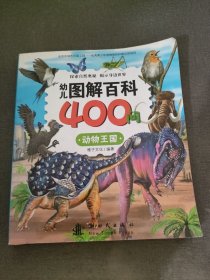 幼儿图解百科400问 动物王国