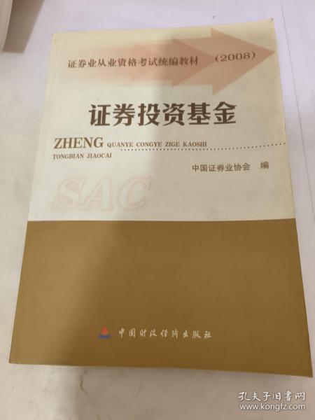 2008证券业从业资格考试统编教材：证券投资基金