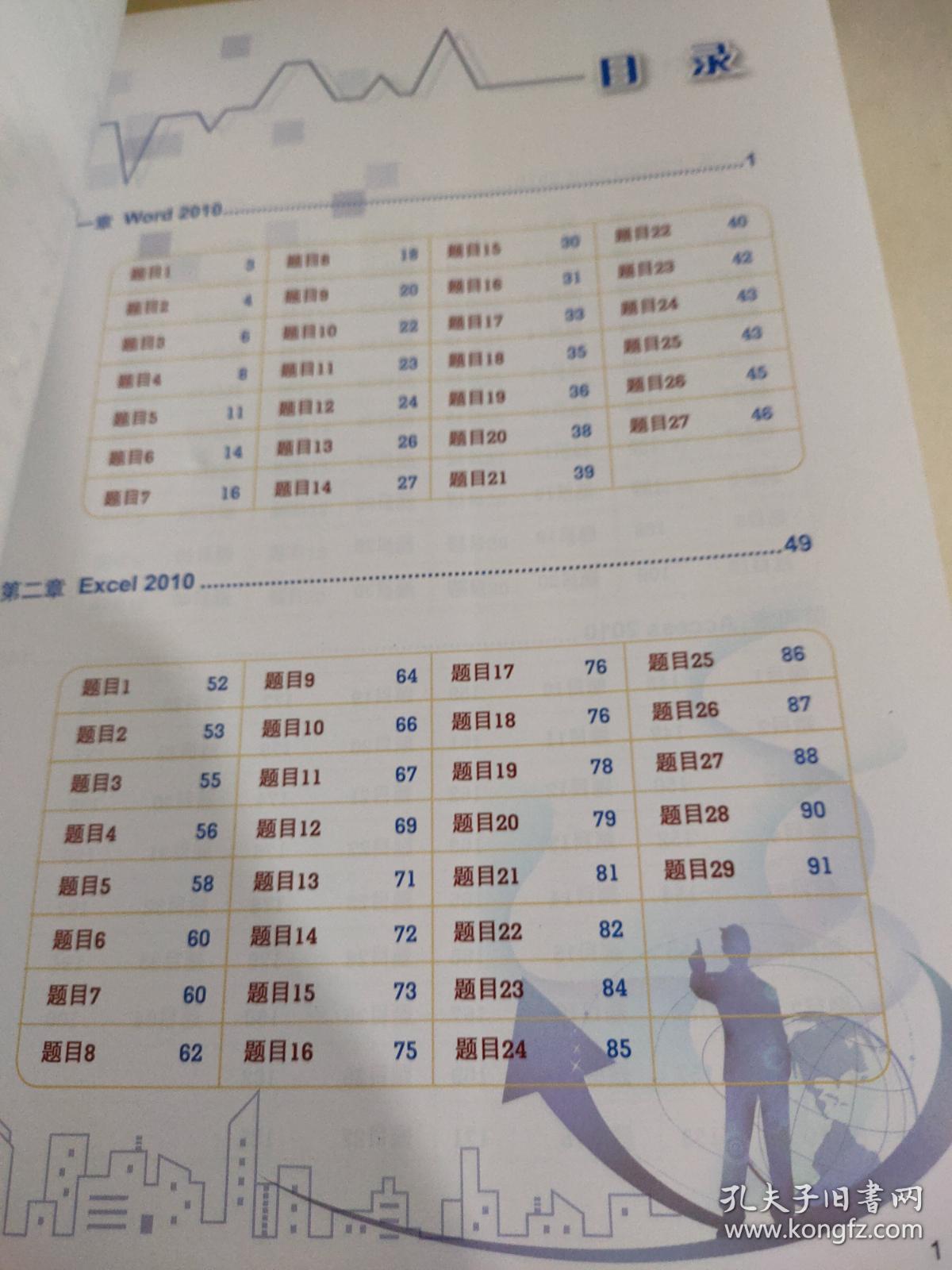 微软办公软件国际认证（MOS）Ofice2010大师级通关秘籍