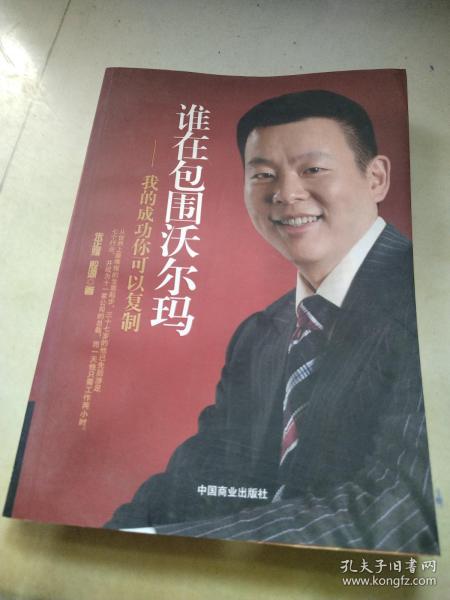 谁在包围沃尔玛