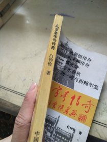 北京老字号传奇