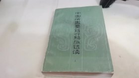 中国历史要籍介绍及选读 上