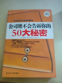 公司绝不会告诉你的50大秘密