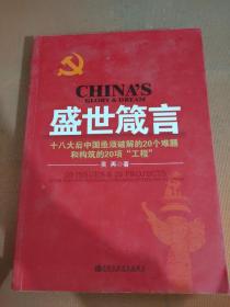 盛世箴言