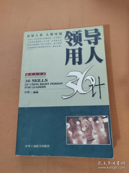 领导管理36计