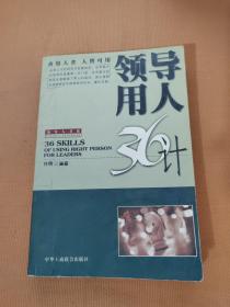 领导管理36计