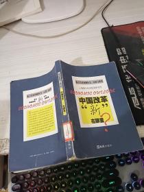 中国改革“新”在哪里 ？