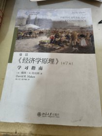 《经济学原理》（第七版）学习指南