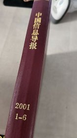 中国信息导报2001 1-6