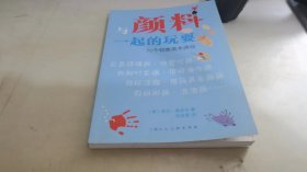 与颜料一起的玩耍 70个创意美术游戏