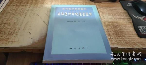 全科医学系列教材：全科医疗中的康复医学