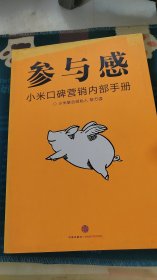 参与感：小米口碑营销内部手册