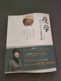 瘦孕：献给天下女人的饮食心经