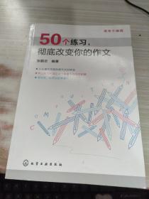 高考不猜题：50个练习，彻底改变你的作文