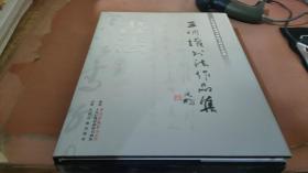 王明權(quán)書法作品集