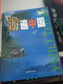 游遍中国 三