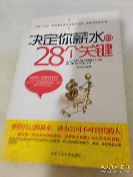 决定你薪水的28个关键