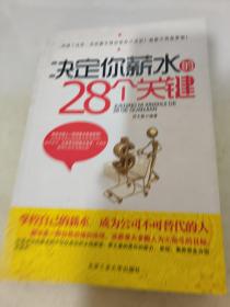 决定你薪水的28个关键