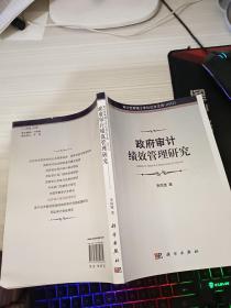 政府審計(jì)績效管理研究