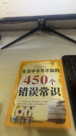 生活中不可不知的450个错误常识