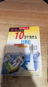 新编图解本小学生10万个为什么