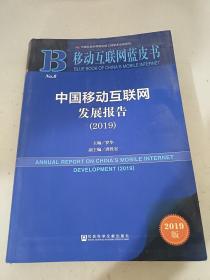 移动互联网蓝皮书:中国移动互联网发展报告(2019)