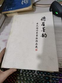 将星墨韵：黄代培行草书法作品选