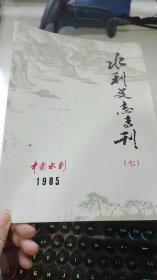 水利史志专刊 七