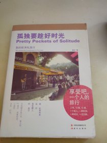 孤独要趁好时光：我的欧洲私旅行