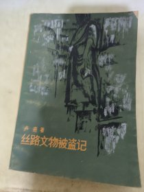 絲路文物被盜記