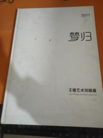 2011梦归 王健艺术回顾展