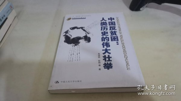 中国反贫困：人类历史的伟大壮举（中国经济问题丛书）