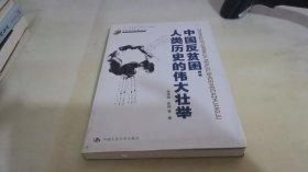 中国反贫困：人类历史的伟大壮举（中国经济问题丛书）