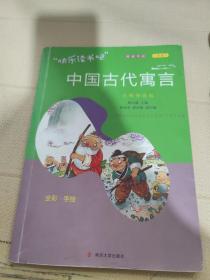 快乐读书吧中国古代寓言三年级下册名师导读版