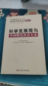 科学发展观与中国特色社会主义