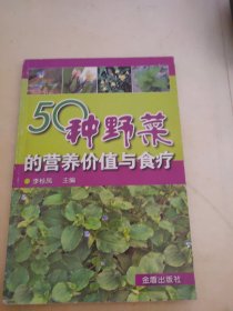 50种野菜的营养价值与食疗