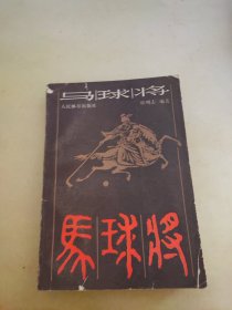 马球将