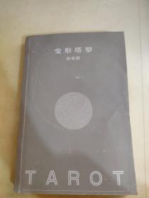 变形塔罗 游戏牌