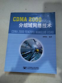 CDMA 2000分组域网络技术